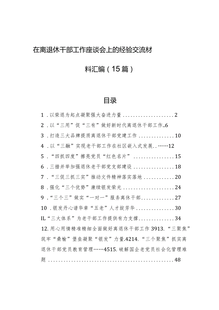 在离退休干部工作座谈会上的经验交流材料汇编（15篇）.docx_第1页