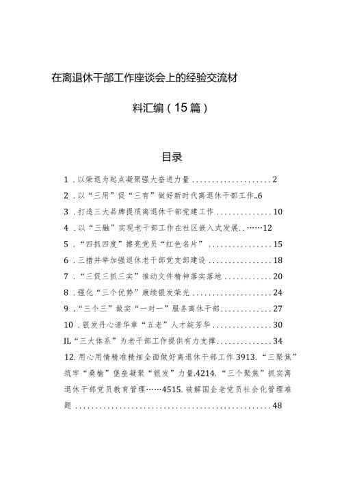 在离退休干部工作座谈会上的经验交流材料汇编（15篇）.docx