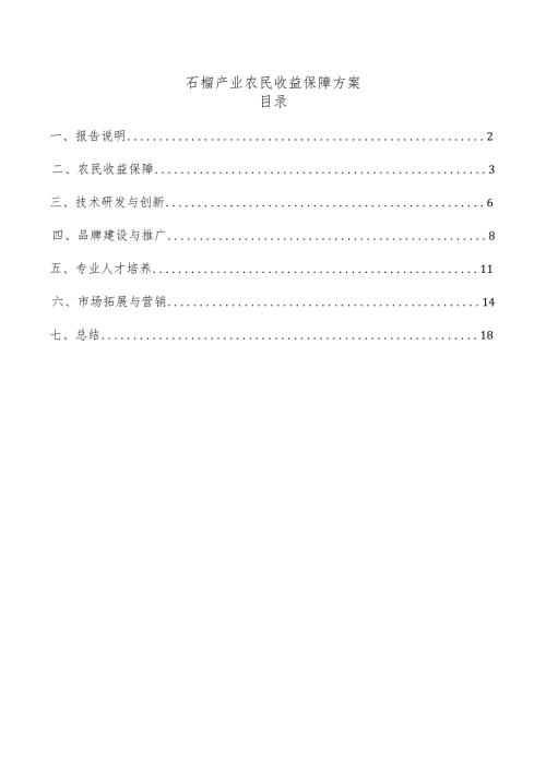 石榴产业农民收益保障方案.docx