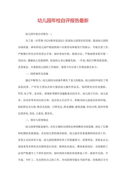 幼儿园年检自评报告最新.docx