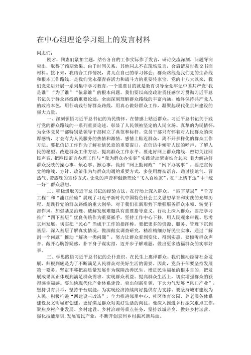 在中心组理论学习组上的发言材料.docx