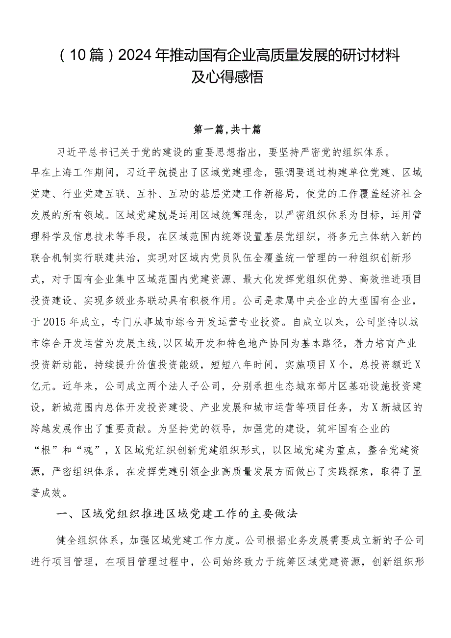 （10篇）2024年推动国有企业高质量发展的研讨材料及心得感悟.docx_第1页