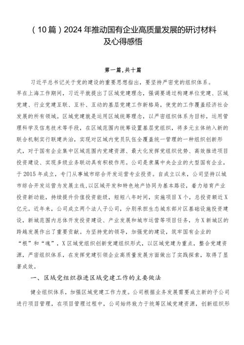 （10篇）2024年推动国有企业高质量发展的研讨材料及心得感悟.docx