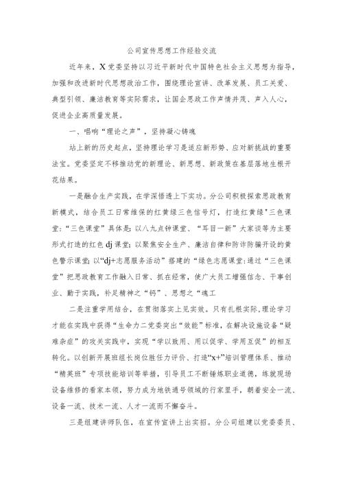 公司宣传思想工作经验交流.docx