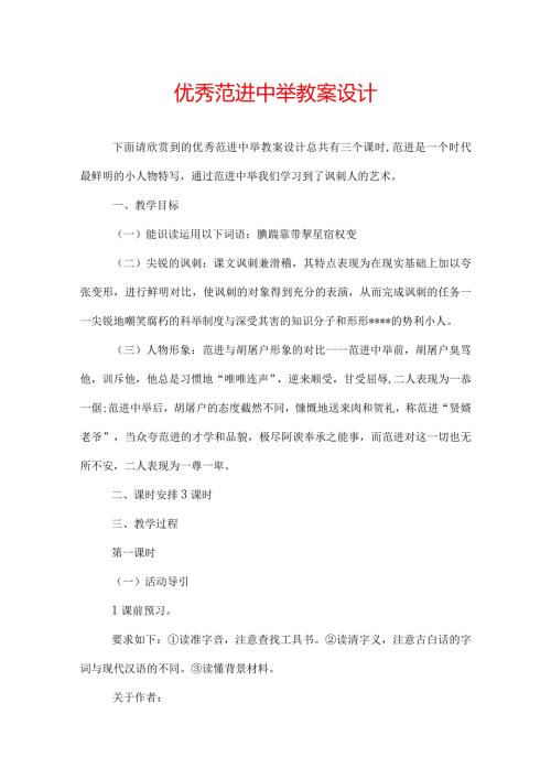 优秀范进中举教案设计.docx