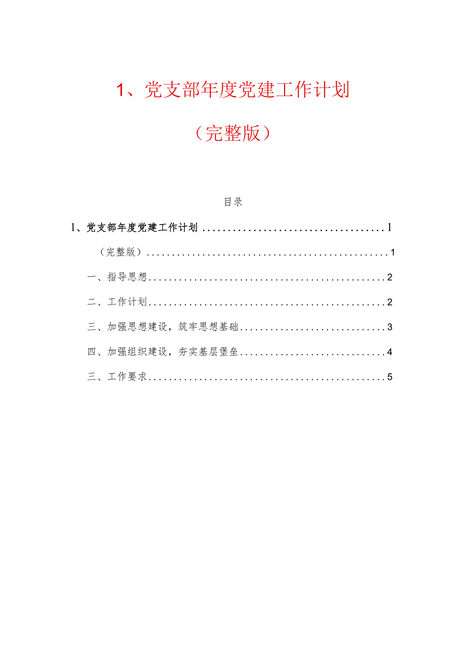 1、党支部党建工作计划（最新版）.docx_第1页