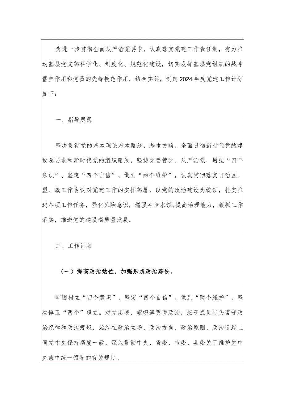1、党支部党建工作计划（最新版）.docx_第2页