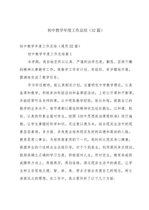初中教学工作总结（32篇）.docx