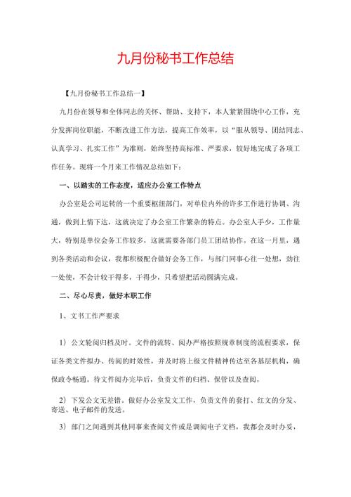 九月份秘书工作总结.docx