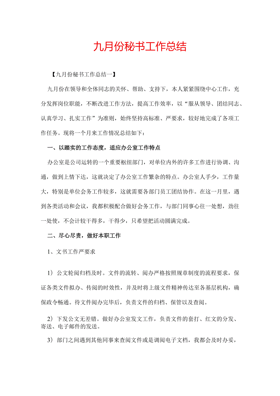 九月份秘书工作总结.docx_第1页