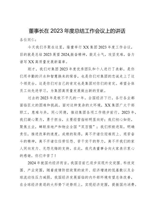 董事长在2023总结工作会议上的讲话.docx