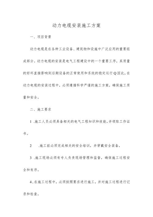 动力电缆安装施工方案.docx