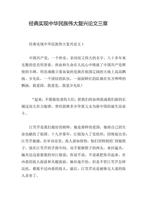 经典实现中华民族伟大复兴论文三章.docx