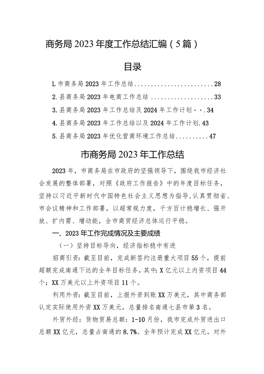 商务局2023工作总结汇编（5篇）(1).docx_第1页
