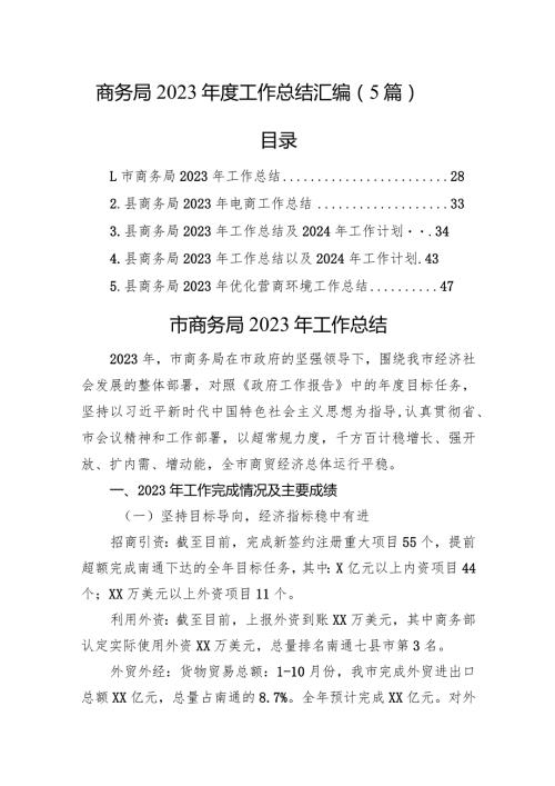 商务局2023工作总结汇编（5篇）(1).docx