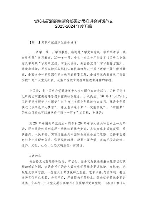 党校书记组织生活会部署动员推进会讲话范文20232024五篇.docx