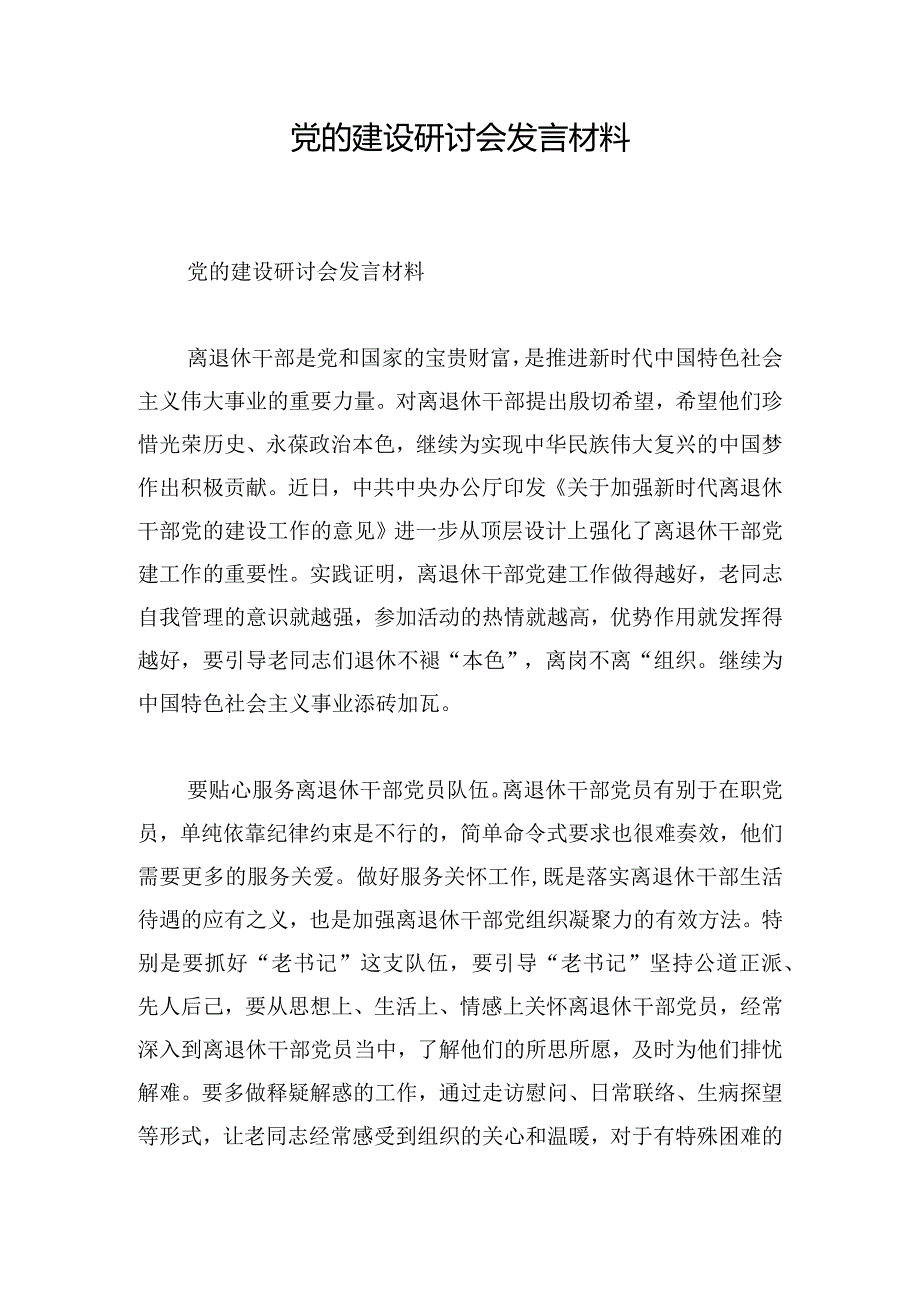 党的建设研讨会发言材料.docx_第1页