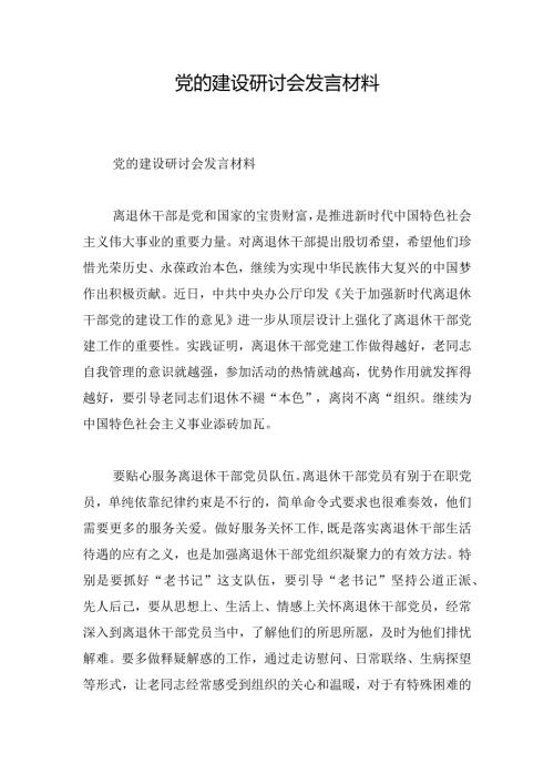 党的建设研讨会发言材料.docx