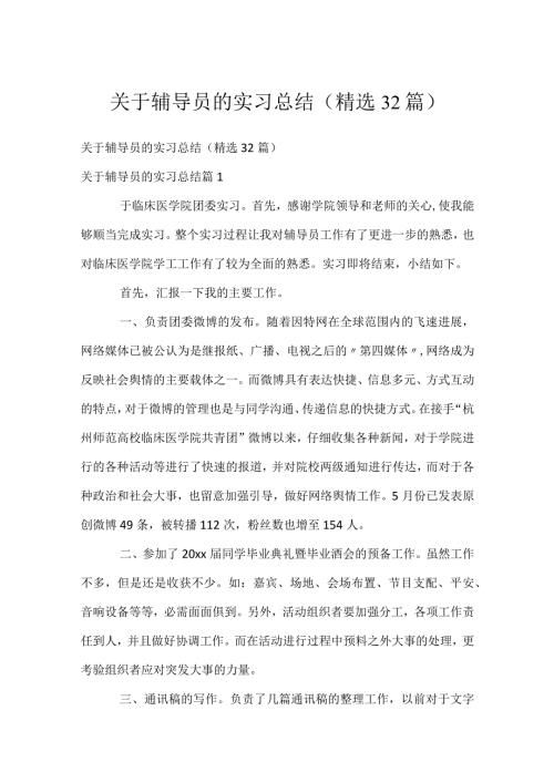 关于辅导员的实习总结（精选32篇）.docx
