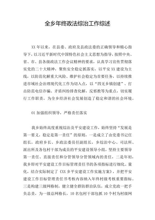 全乡年终政法综治工作综述.docx