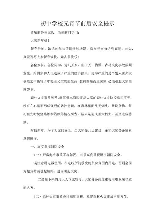 初中学校元宵节前后安全提示.docx