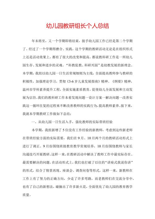 幼儿园教研组长个人总结.docx