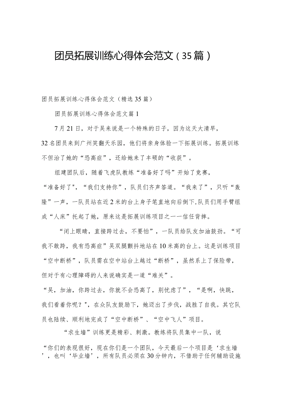 团员拓展训练心得体会范文（35篇）.docx_第1页