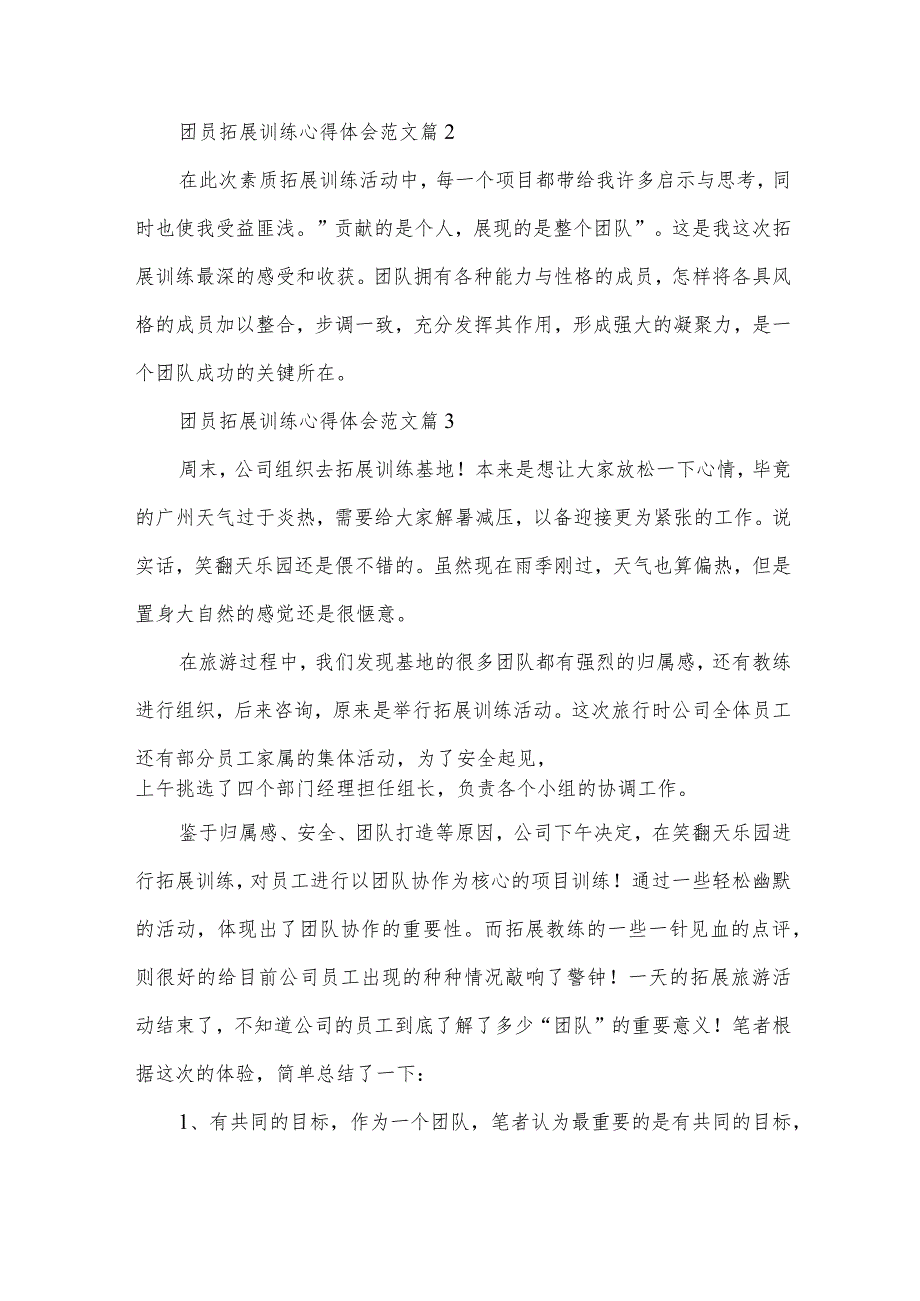 团员拓展训练心得体会范文（35篇）.docx_第3页