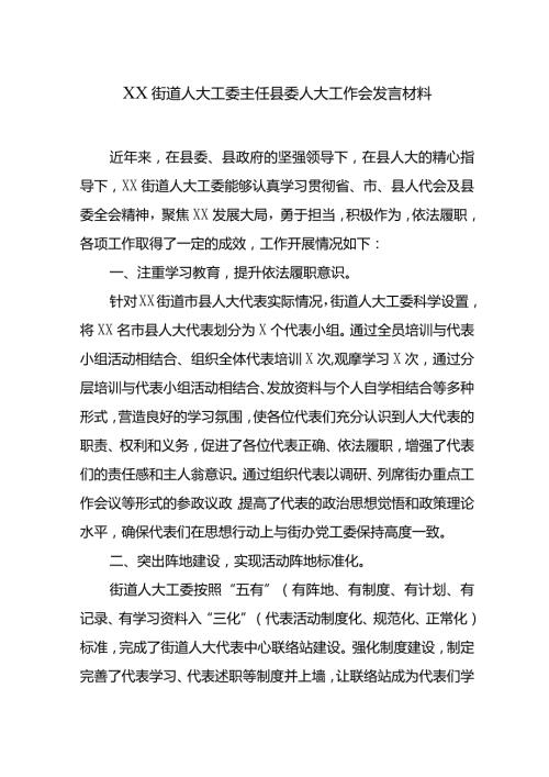 XX街道人大工委主任县委人大工作会发言材料.docx