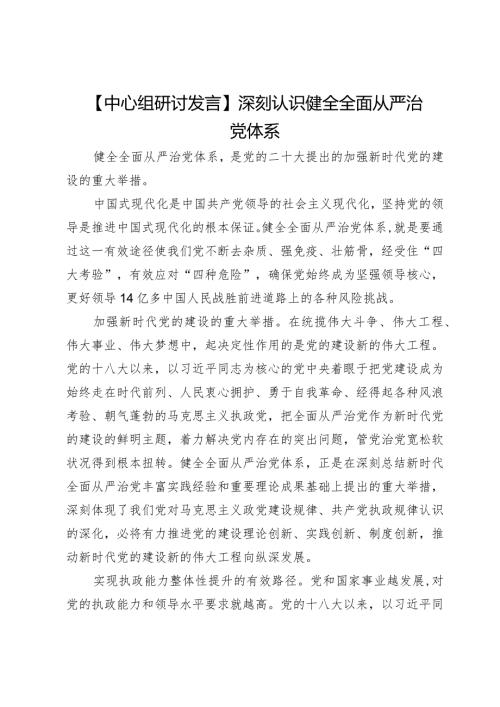 【中心组研讨发言】深刻认识健全全面从严治党体系.docx
