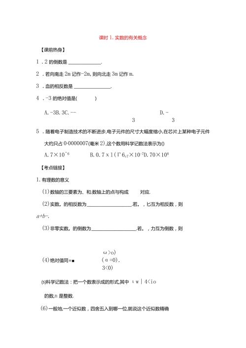 课时1．实数的有关概念 知识点梳理汇总.docx