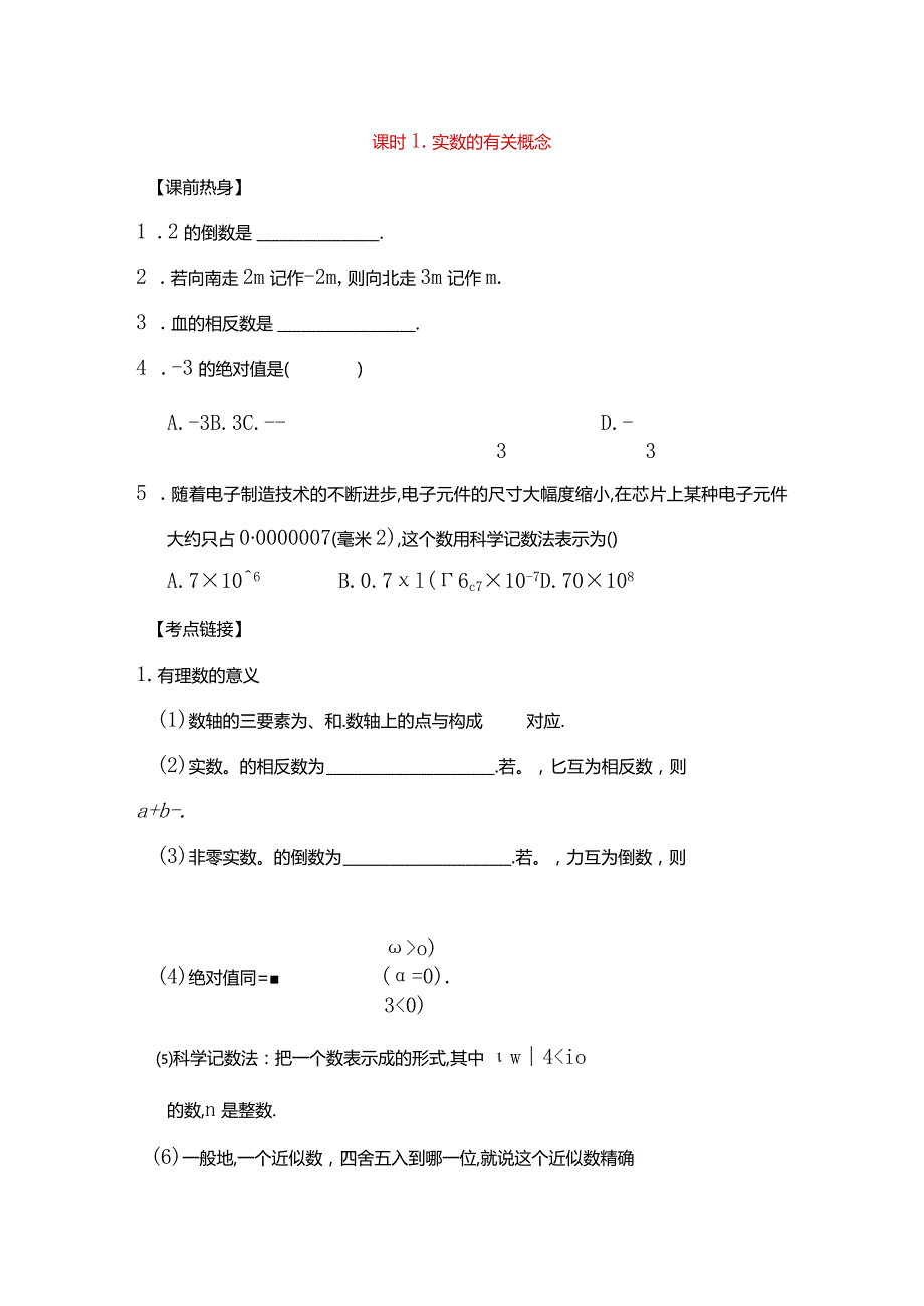 课时1．实数的有关概念 知识点梳理汇总.docx_第1页