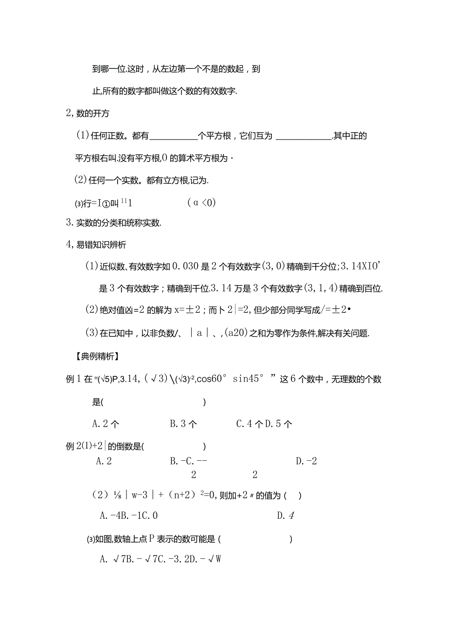 课时1．实数的有关概念 知识点梳理汇总.docx_第2页