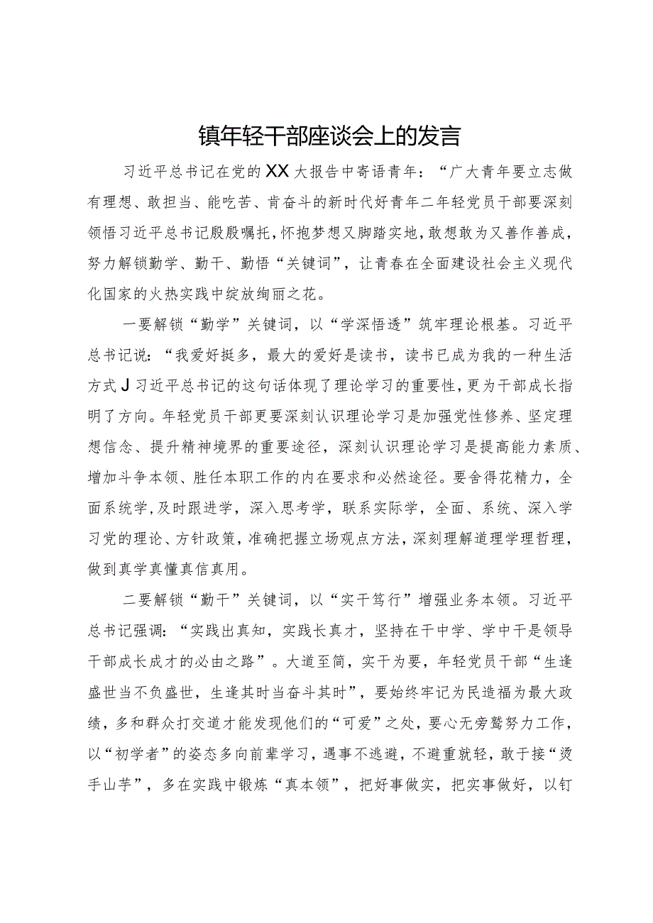 镇年轻干部座谈会上的发言.docx_第1页