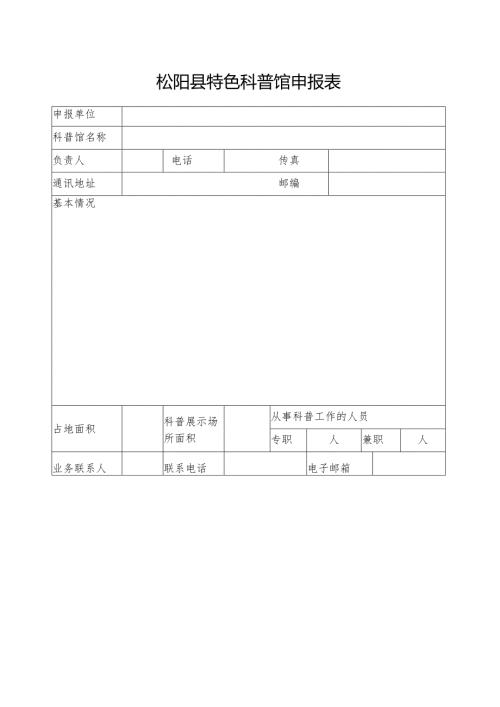 松阳县特色科普馆申报表.docx