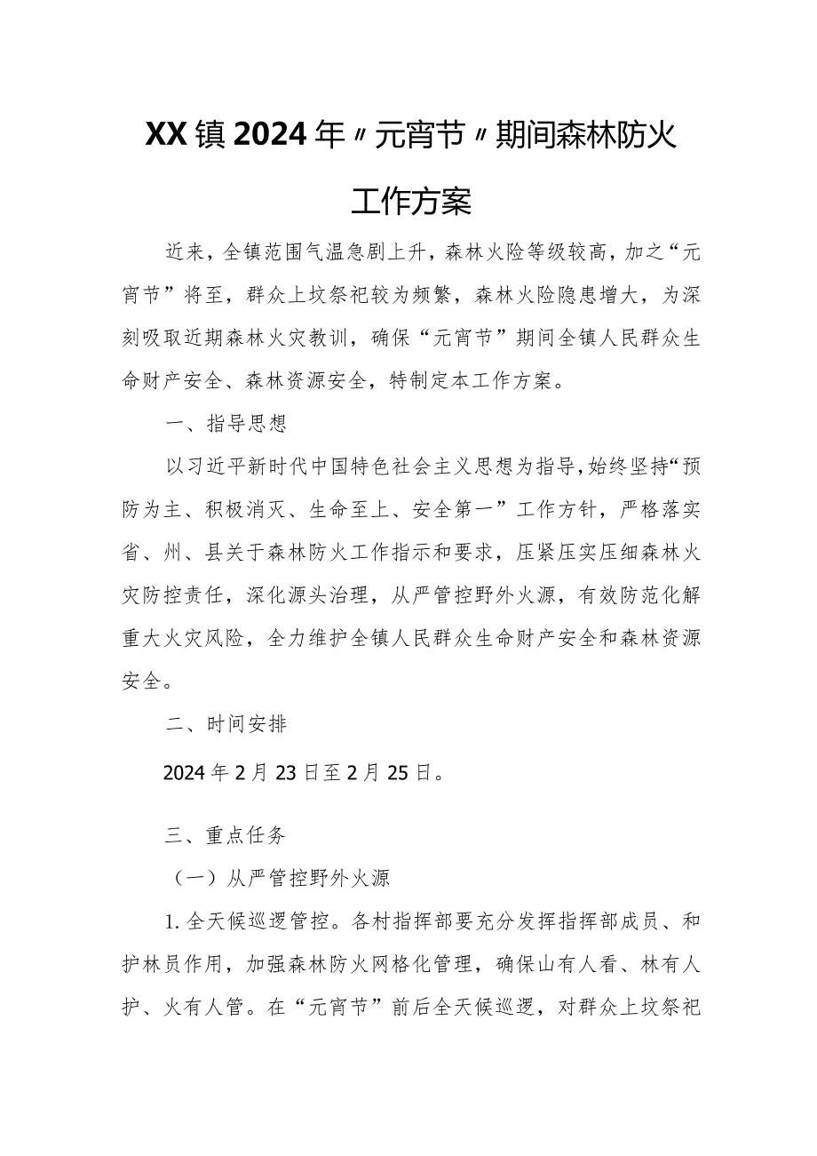 XX镇2024年“元宵节”期间森林防火工作方案.docx_第1页