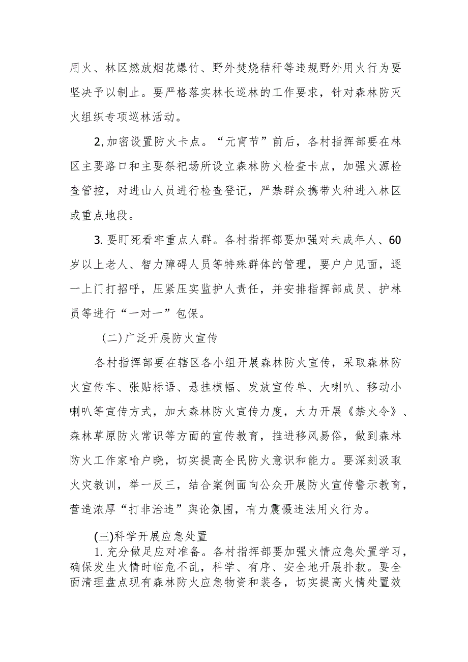 XX镇2024年“元宵节”期间森林防火工作方案.docx_第2页