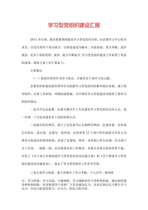 学习型党组织建设汇报.docx