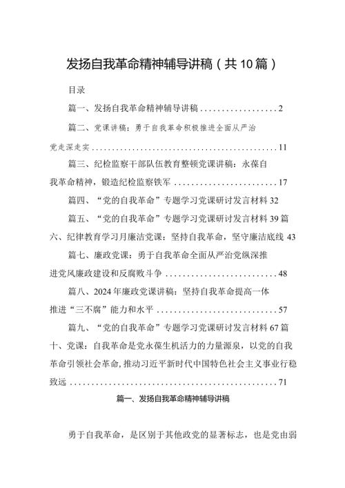 发扬自我革命精神辅导讲稿（共10篇）.docx