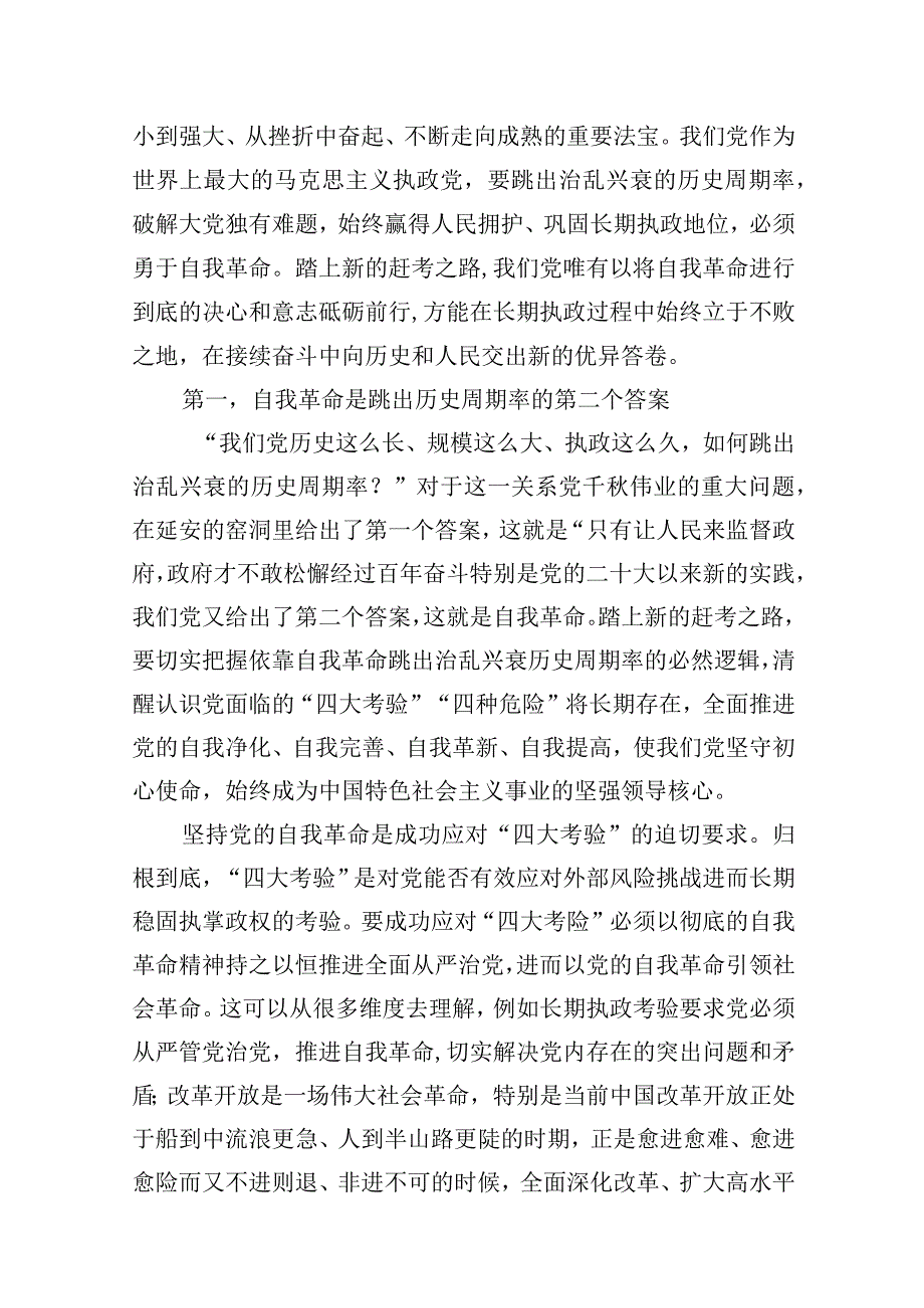 发扬自我革命精神辅导讲稿（共10篇）.docx_第2页