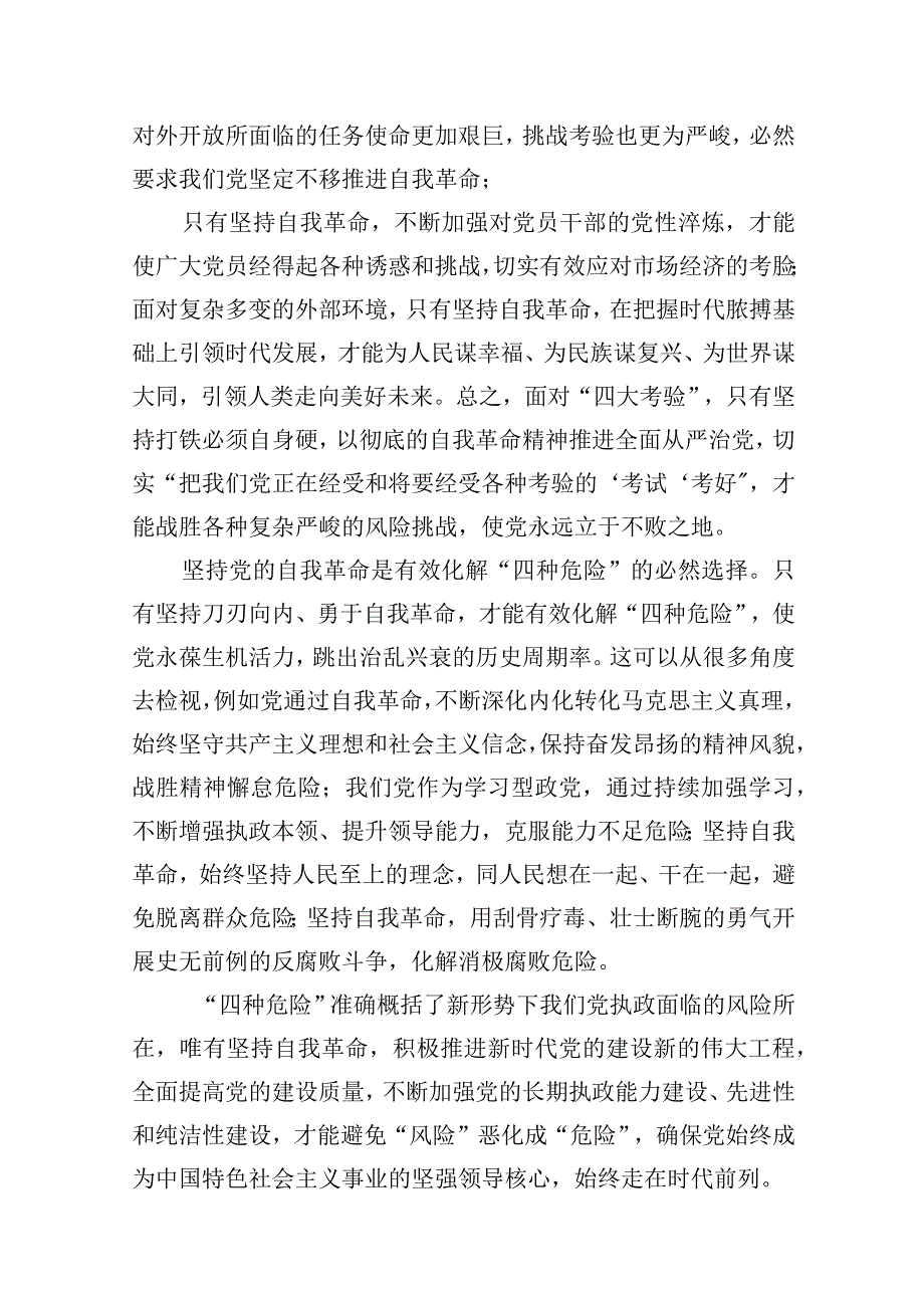 发扬自我革命精神辅导讲稿（共10篇）.docx_第3页