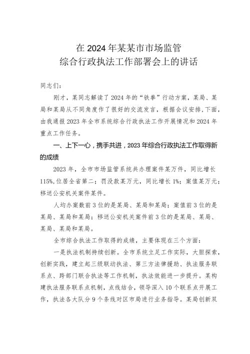 在2024年某某市市场监管综合行政执法工作部署会上的讲话.docx