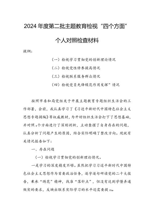 【共3篇】国企公司领导干部2023组织生活会检视“学习贯彻党的创新理论、党性修养提高、联系服务群众、党员先锋模范作用发挥”等方面.docx