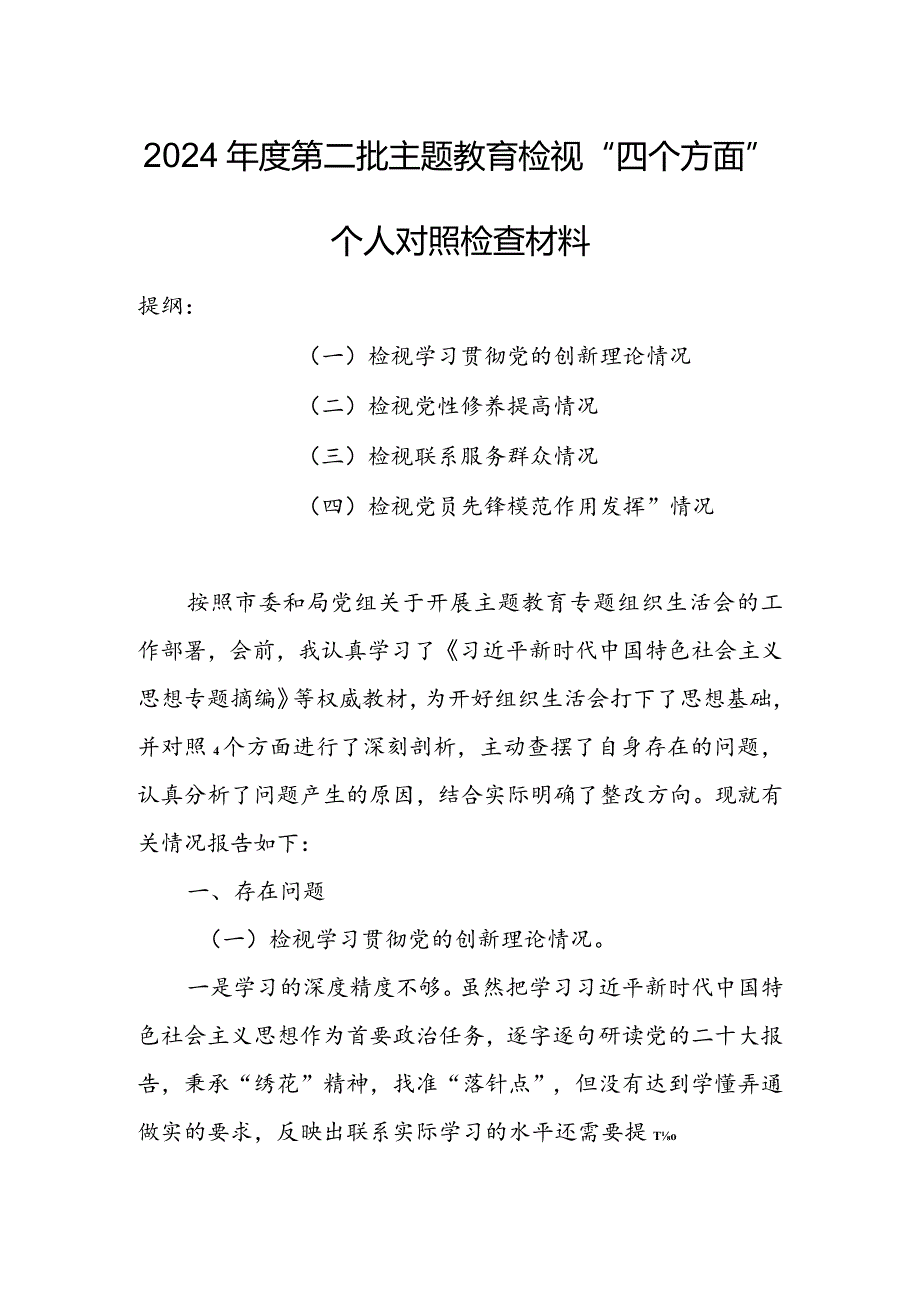 【共3篇】国企公司领导干部2023组织生活会检视“学习贯彻党的创新理论、党性修养提高、联系服务群众、党员先锋模范作用发挥”等方面.docx_第1页