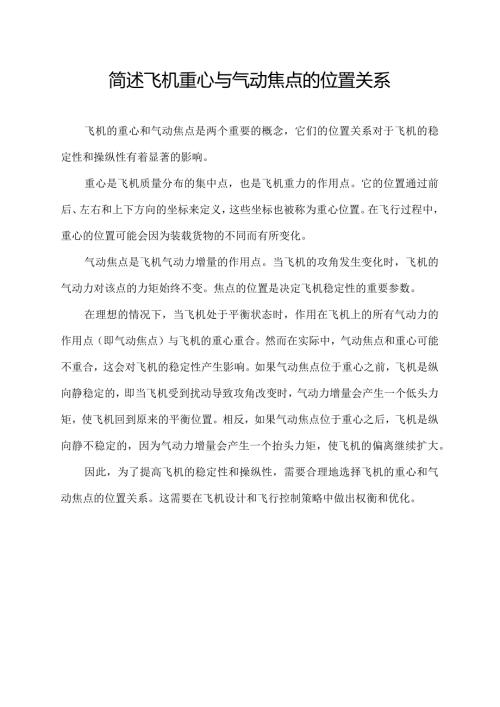 简述飞机重心与气动焦点的位置关系.docx
