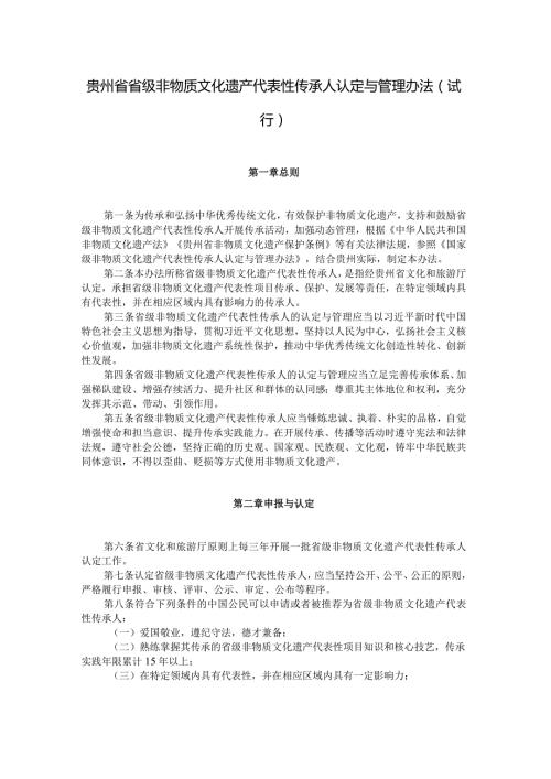 贵州省省级非物质文化遗产代表性传承人认定与管理办法（试行）.docx