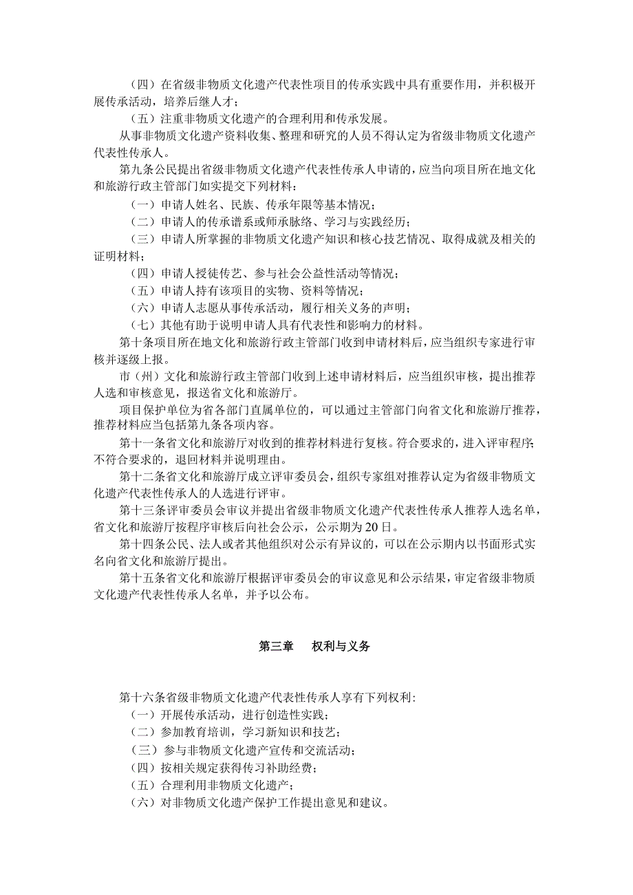 贵州省省级非物质文化遗产代表性传承人认定与管理办法（试行）.docx_第2页
