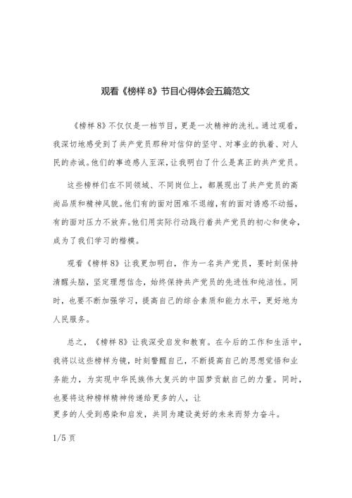观看《榜样8》节目心得体会五篇范文.docx