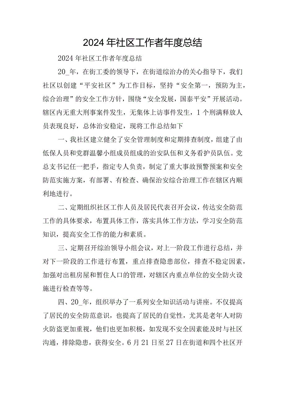 2024年社区工作者总结.docx_第1页
