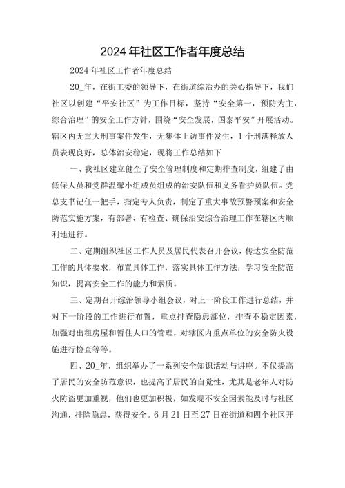 2024年社区工作者总结.docx